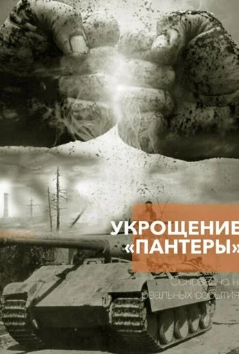 Укрощение «Пантеры» (2025)